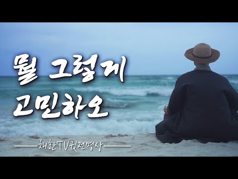☯ 하루 한번만 들어라! 세상살이 모든 근심 걱정 사라지고, 바람같이 구름같이 평온하게 흘러간다. '뭘그렇게 고민하오. 다 바람이라오' (서산대사 입적 전 마지막 읆으신 해탈詩)