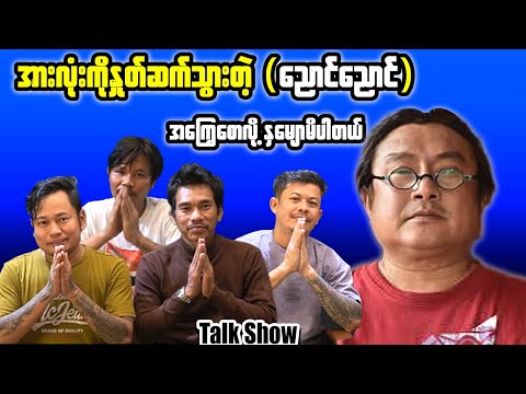 အ​ကြွေစောလို့ နှမျောမိပါတယ် ဦးညောင်ညောင် အမှတ်ရစရာတွေများစွာချန်ရစ်ထားခဲ့ပြီးထွက်သွားတာ/Poe Lay