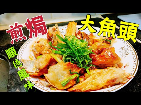 〈職人吹水〉 留住男人的心 又一力作 順德風味 煎焗 香蔥大魚頭 /如何去除魚頭草青味/ 好味就係咁簡單 附上中文字幕