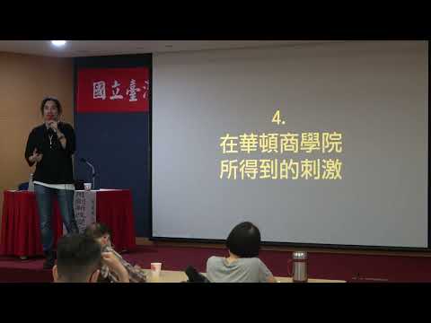 1110611 台大校友會提升生活品質系列演講 - 用創新改變台灣 - 葉丙成教授