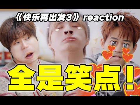 【快乐再出发3】reaction！爆笑开局！这完全不够看啊