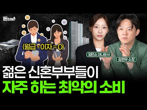 대부분의 신혼부부가 가장 많이 저지르는 치명적인 실수💰 [돈터뷰] #10