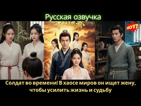 Солдат во времени! В хаосе миров он ищет жену, чтобы усилить жизнь и судьбу #дорама