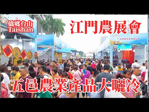 江門農展會！展示招商試吃販售一條龍！台山市新會市開平市恩平市鶴山市蓬江區江海區名特優新農產品傾巢而出！五邑華僑廣場！Jiangmen Agricultural Exhibition