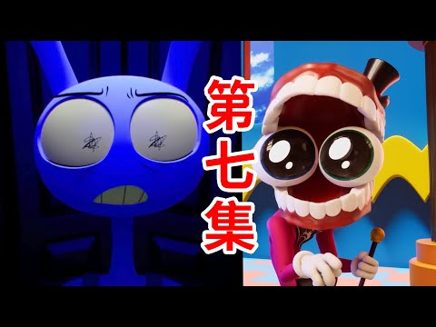 峰迴路轉!看似大結局!來自凱恩的套路!個人劇情解釋《神奇數字馬戲團》第7集THE AMAZING DIGITAL CIRCUS Ep 7