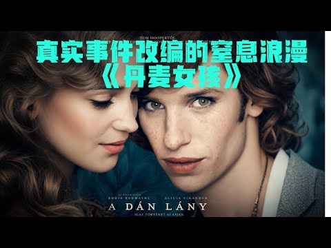 妻子亲自帮丈夫变性？真实事件改编的窒息浪漫《丹麦女孩》