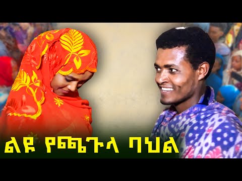 ✅ የገጠር ሙሽሮች የጫጉላ ባህልና የሰርግ ምላሽ በወሎ ተሁለደሬ ❤ ጎረምሶቹስ ቅቤ የሚቀቡት ለምንድን ነው? Ethiopian wedding