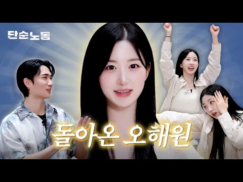 JOB Folks! Haewon’s Here!! | Simple Labor · NMIXX · Haewon · Um Taegoo · Blue Valentine