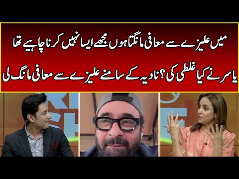 Yasir Nawaz Publicly Apologizes to Alizay Shah | Rise & Shine | 365 News | EB2W