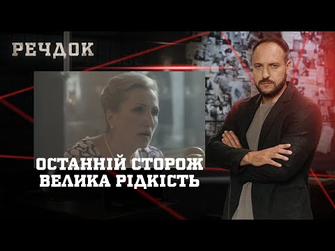 ОСТАННІЙ СТОРОЖ/ ВЕЛИКА РІДКІСТЬ | РЕЧДОК НАЙКРАЩЕ #українською #детектив2025
