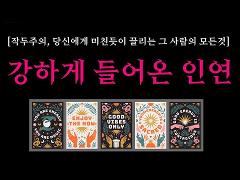 [타로] 🌼신내림주의🔥현재 나에게 강하게 들어온 인연💛상대방 외모, 성격, 만남시기, 장소🌹나에게 끌리는 결정적인 이유🙂현실 솔루션