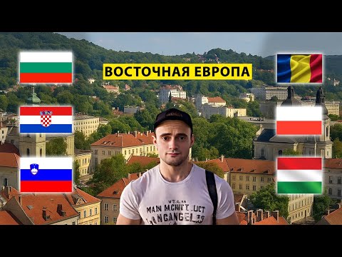 Я Сравнил 6 стран Восточной Европы для ПМЖ — и Результат Шокировал