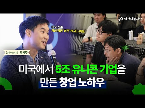 3년 간 한 번도 투자받지 못했던 스타트업 대표가 미국에서 5조 규모의 유니콘을 만들기까지 [눔 정세주 의장]ㅣ#아산보이저 #미국진출