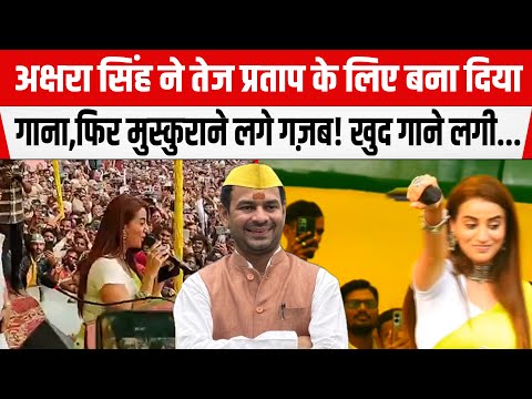Akshara Singh ने Tejpratap Yadav के लिए बना दिया गाना, मचा दिया पूरा गर्दा! खुद गाने लगी...