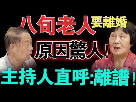 八旬老人突然要离婚？原因惊人！主持人听后直呼:这是我听过最离谱的离婚理由！【真实调解室】