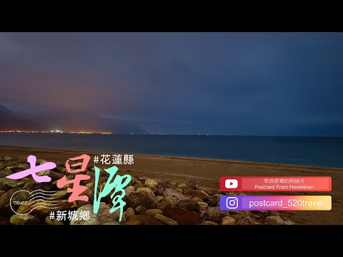 20251212 | 東台灣壯遊日誌 |來自家鄉的明信片Postcard From Hometown|今晚我想來點 月牙灣情人淚 | 花蓮縣  新城鄉 |