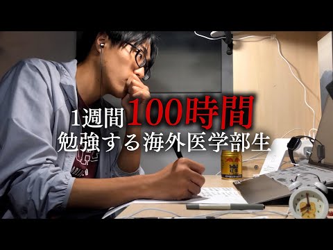 [Study Hell]  Medical students study 100 hours in the week before their exams [medical student vlog]