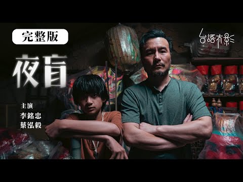 【夜盲】完整版｜金鐘好評！無家少年與古蹟修復師的相遇，沒有血緣關係的他們，接住了彼此｜李銘忠  葉泓毅 范宸菲 柯大堡 謝章穎 謝銘祐｜Night Blindness｜電視電影｜台語有影｜公視台語台