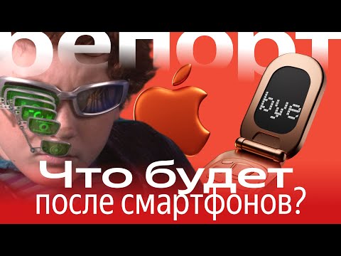 Почему смартфоны стали скучными и что придёт им на смену?