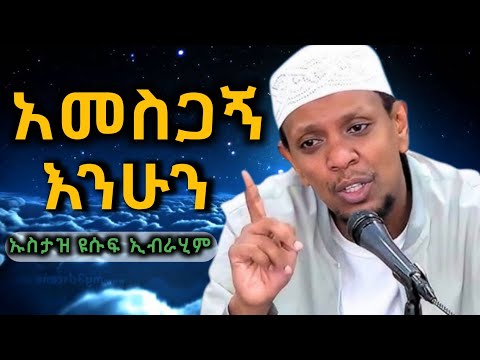 ኡስታዝ ዩሱፍ ኢብራሂም አመስጋኝ እንሁን #ustaz yusuf ibrahim #amharic daewa #ዳዕዋ በአማረኛ#ሀዲስ_በአማርኛ #ሀደስ