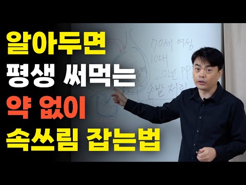 알아두면 평생 써먹는 약 없이 속쓰림 잡는법, 위산차단제 20년 복용하면 이렇게 됩니다.