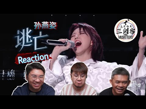 孙燕姿《逃亡》独特孙式唱腔再次掀起回忆杀！||3Musketeers Reaction马来西亚三剑客［REACTION］[ENG.SUB.]
