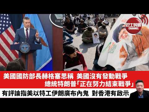 【晨早直播】美國防部長赫格塞思聲稱，美國沒有發動戰爭，總統特朗普「正在努力結束戰爭」。有評論指美以特工伊朗廣布內鬼，對香港有啟示。26年3月3日