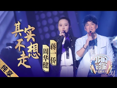 【纯享】周华健蒋一侨合唱《其实不想走》，诉说离别心事 |《我们的歌》Chinese idol-Our Song EP11【东方卫视官方频道】