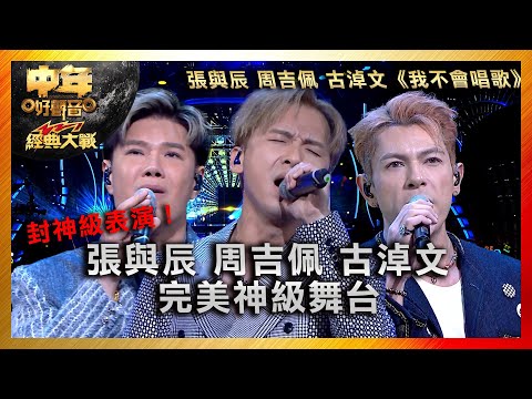 中年好聲音3｜封神級表演！張與辰 周吉佩 古淖文 完美神級舞台｜張與辰 周吉佩 古淖文《我不會唱歌》｜中年好聲音321經典大戰｜歌唱 比賽｜音樂節目｜TVB綜藝
