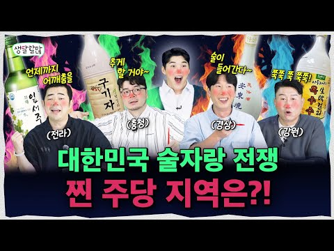 💥전라 vs 충청 vs 경상 vs 강원💥 어느 지역이 진짜 주당인가 | 생달할많 EP.18
