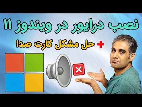نصب درایورهای ویندوز 11 و حل مشکل کارت صدا Realtek
