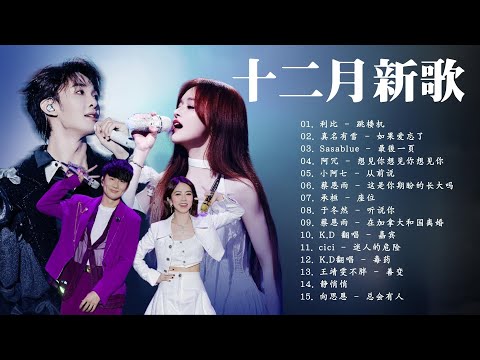 KKBOX華語單曲排行週榜 | 抖音神曲 | 愛就一個字，總會有人，花海，Letting Go,  JJ Lin,G.E.M. ❤ 2025超好聽的中文歌單