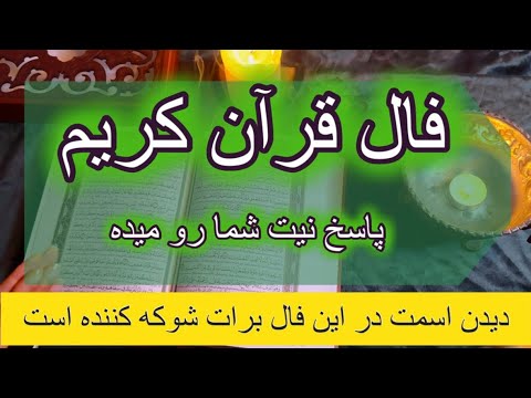 فال قرآنی بسیار ‌دقیق 🪬🔮دیدن اسمت در این فال نشانه است 🔮