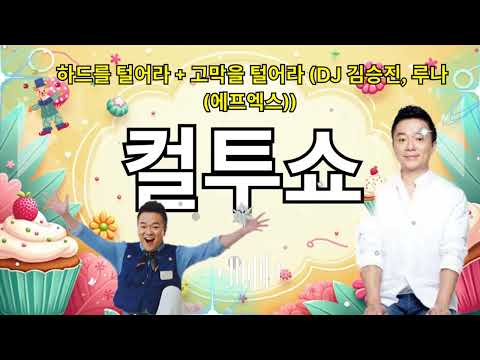 (Sun) Cultwo Show - Shake Your Hard + Shake Your Eardrums (DJ Kim Seung-jin, Luna (f(x))) || School