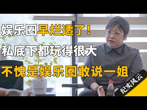 中国的娱乐圈早就烂透了，明星私底下都玩得很大！韩红不愧是娱乐圈敢说一姐！#许知远  #纪实风云 #纪录片 #韩红