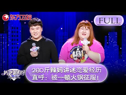 200斤辣妈讲述恋爱经历逗笑全场！辣妈直呼:被一顿火锅征服了！【妈妈咪呀第七季】舒骏 #宁静 #才艺表演 #程雷 #辣妈