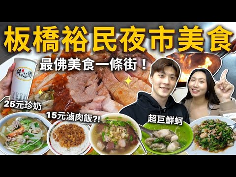 『板橋隱藏美食一條街❗️』價格超佛的裕民街夜市！15元滷肉飯！25元珍奶！超巨鮮蚵湯🦪老闆不手軟豬血湯、在地人必吃三鮮燴飯
