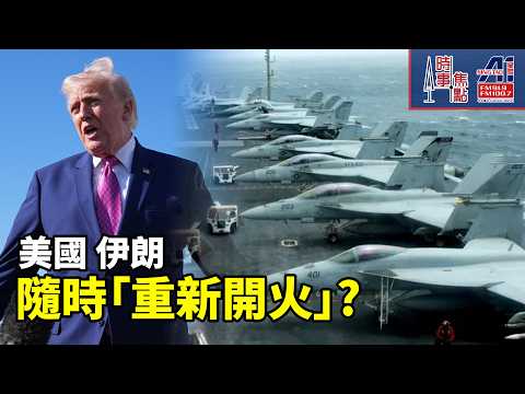 時事焦點【AI 字幕】特朗普/川普 警告 談判失敗 再攻擊伊朗 萬斯警告伊朗 不要玩把戲 石油過霍爾木茲海峽 不得收過路費 以色列隨時準備開火 || 星島A1中文電台 || 加拿大多倫多新聞節目