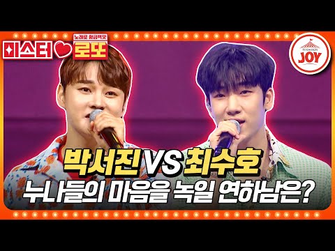 [#미스터로또] 트롯 밀크남에 빠진 누나들 때문에 혈압 오르는 박단장의 내부단속!! 박서진의 '조선의 남자' vs 최수호의 '카사노바'♬ (TV CHOSUN 230720 방송)