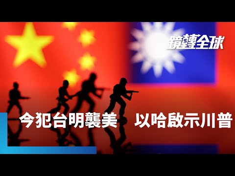 以哈戰爭2週年給台美什麼啟示？　Mike Gallagher撰文警告台美　別誤以為憑藉經濟利益能軟化中共　沉浸在虛假安全感中｜鏡轉全球｜#鏡新聞