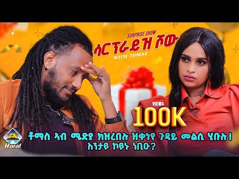 New Eritrean saron show 2025/ saron with tomas / harat entertaiment  ሳርፕራይዝ ሾው