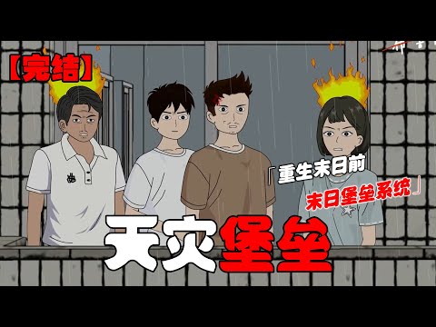 重生末日前，我躲进了城中村的老楼中，只因这栋楼觉醒了末日堡垒系统，这里有数不尽的粮食和无懈可击的保护屏障！#恐怖动画 #完整版 #恐怖故事 #布害怕动画