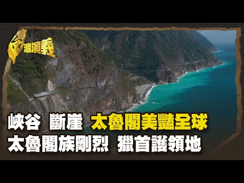 峽谷 斷崖 太魯閣美豔全球 太魯閣族剛烈 獵首護領地 Part1｜台灣演義 Taiwan History