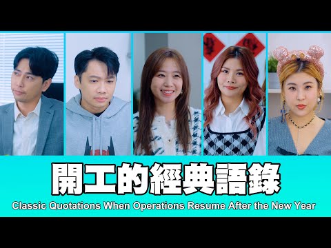 這群人 TGOP │開工的經典語錄 Classic Quotations When Operations Resume After the New Year