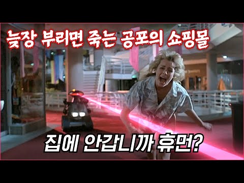 미쳐버린 경비 로봇, 살아돌아갈 수 없는 공포의 쇼핑몰 | 결말 포함