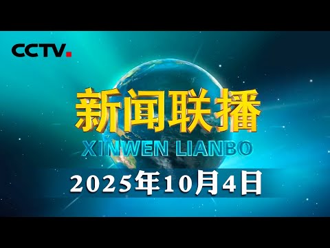 习近平同孟加拉国总统就中孟建交50周年互致贺电 | CCTV「新闻联播」20251004