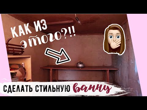 СДЕЛАЛИ САНУЗЕЛ из СТАРОЙ КЛАДОВКИ В ЧАСТНОМ ДОМЕ💛 Часть 1 ОПЯТЬ ЗА СТАРОЕ?! с Буби