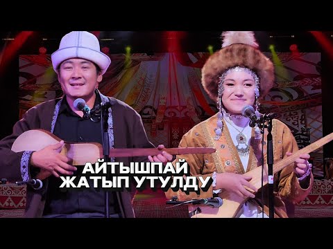 МУНДУЗБЕК УСУПБЕК УУЛУ ЖАНА ЖИБЕК САПАР КЫЗЫ // АЙТЫШ 2025 