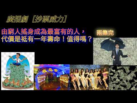 廣播劇［鈔票威力］窮人搖身一變，成為最有錢的人。代價是只有一年壽命！值得嗎？