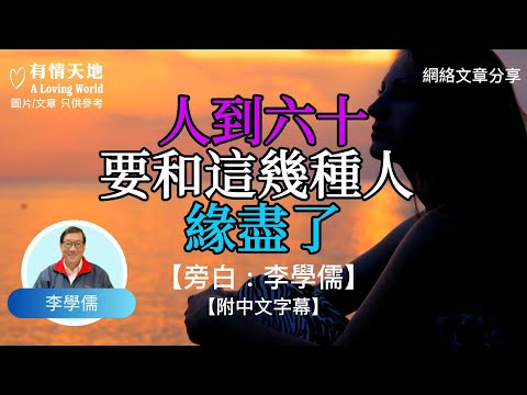 人到六十，要和這幾種人緣盡了 ! - 【李學儒 旁白】 | 網絡文章 | A Loving World | 有緣相聚 | 有情天地 | 電台節目重溫【粵語】